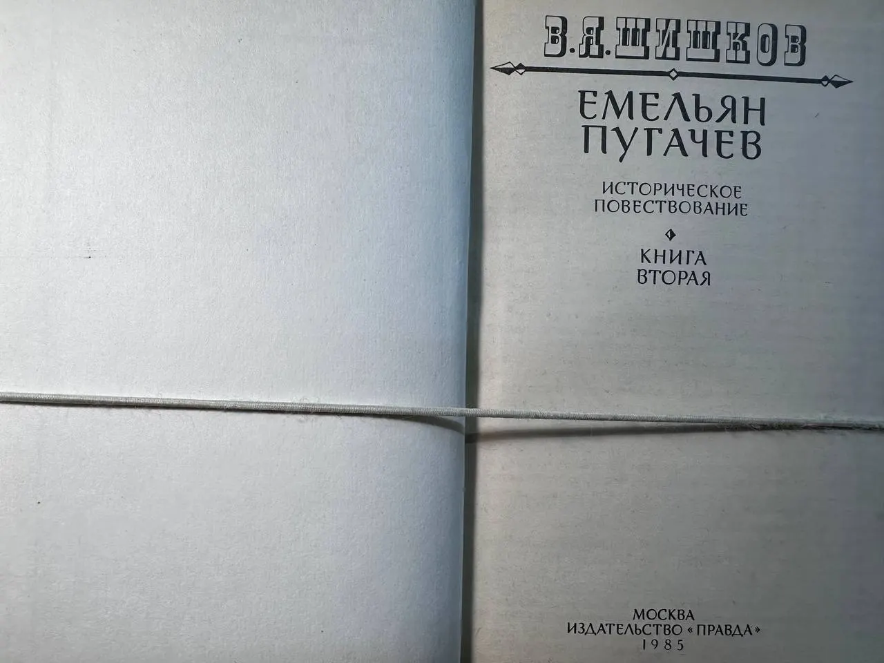 Емельян Пугачев. Историческое повествование. Книга вторая фото 2