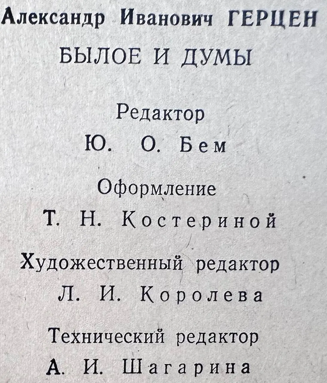 Былое и думы фото 3