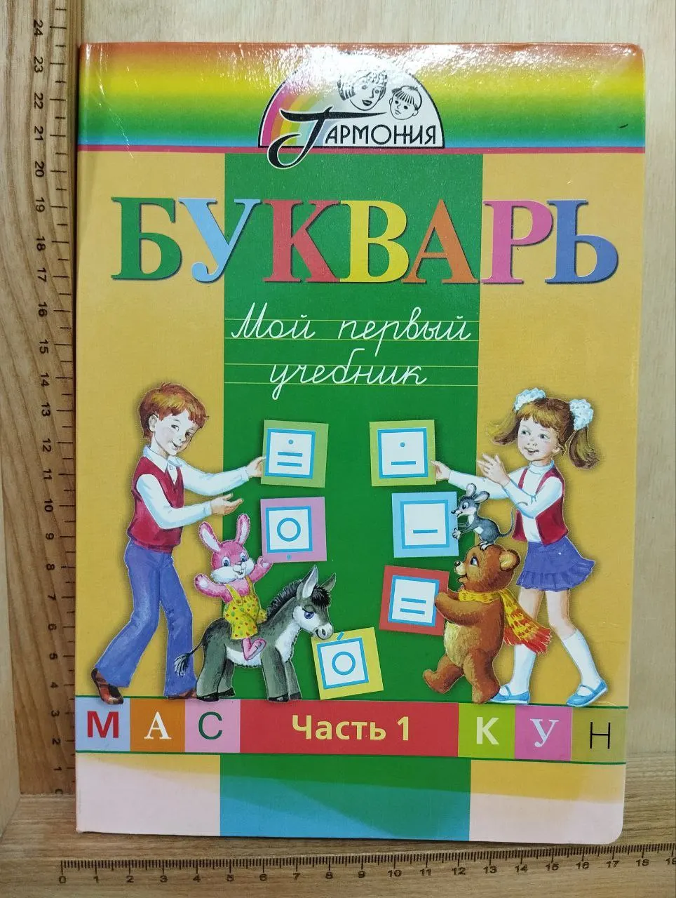 Букварь: Мой первый учебник: для 1 класса. Часть 1