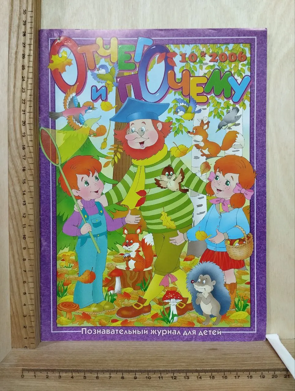 Журнал "Отчего и Почему" № 10, октябрь 2006