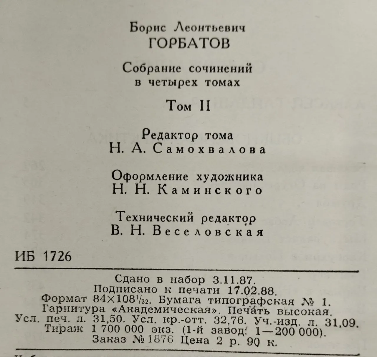 Собрание сочинений в четырех томах. Том 2 фото 4