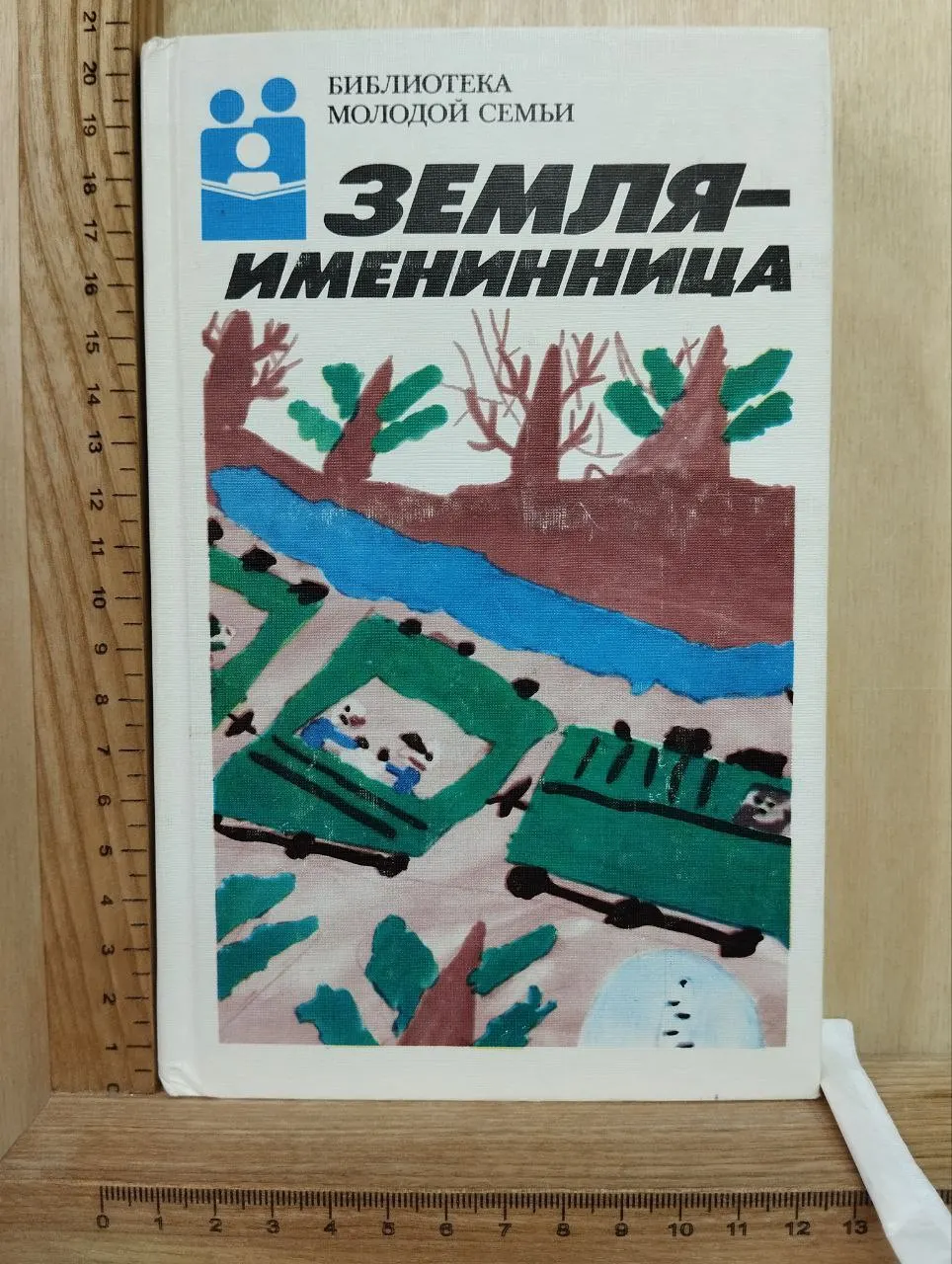 Земля-именинница