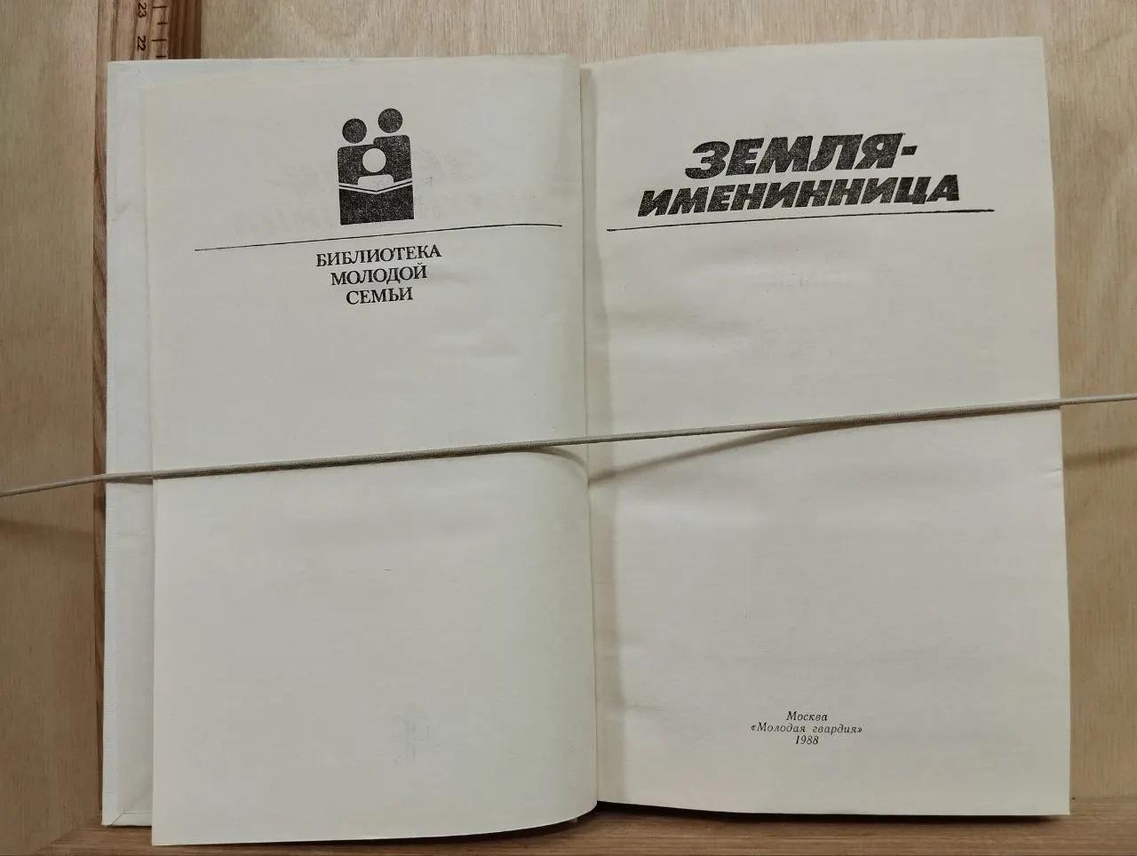 Земля-именинница фото 2