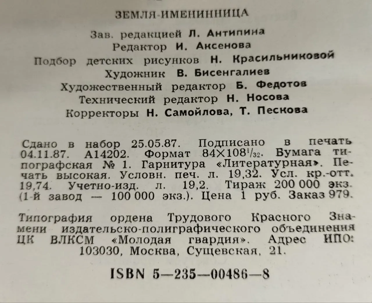 Земля-именинница фото 4