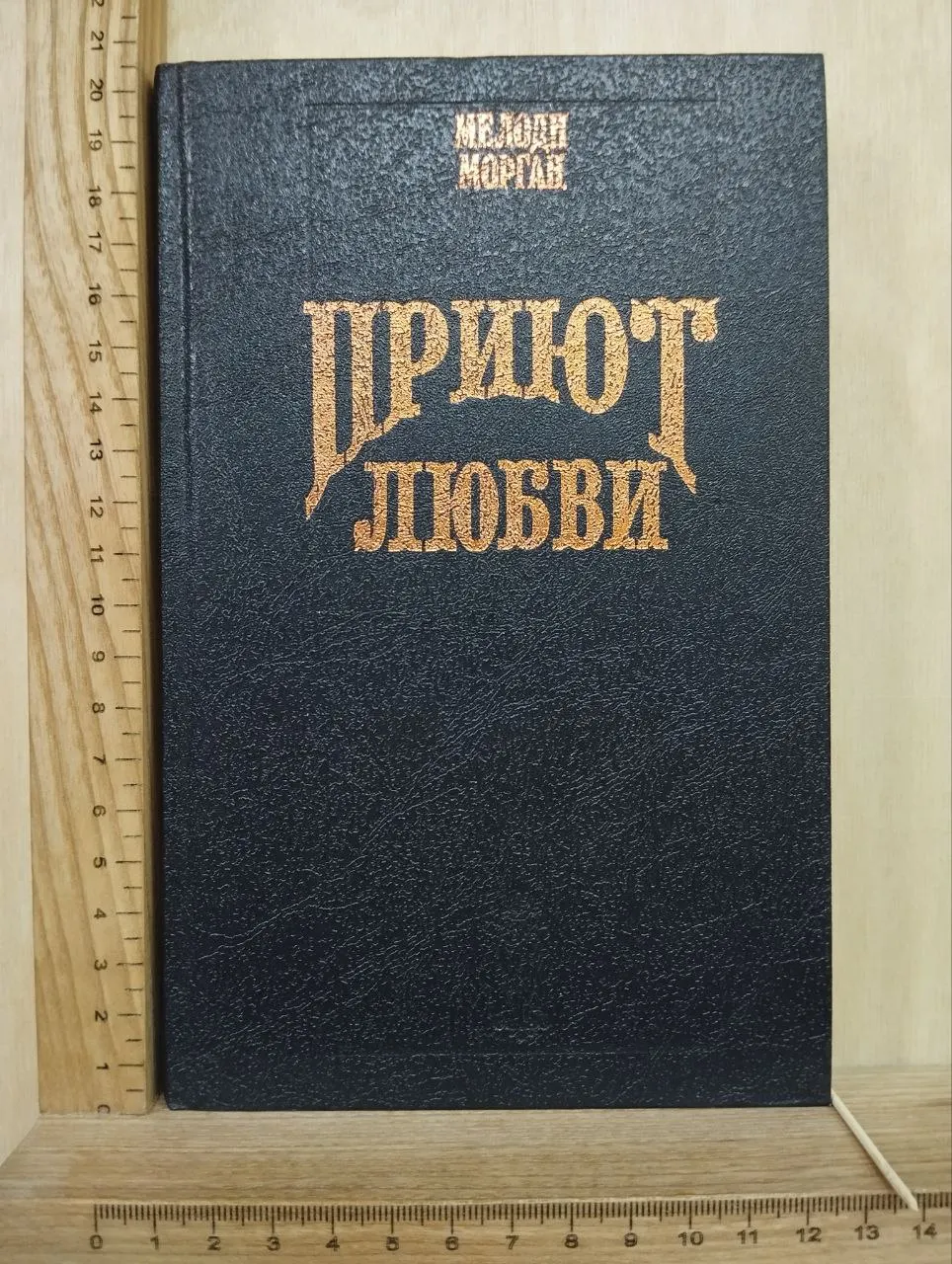 Приют любви