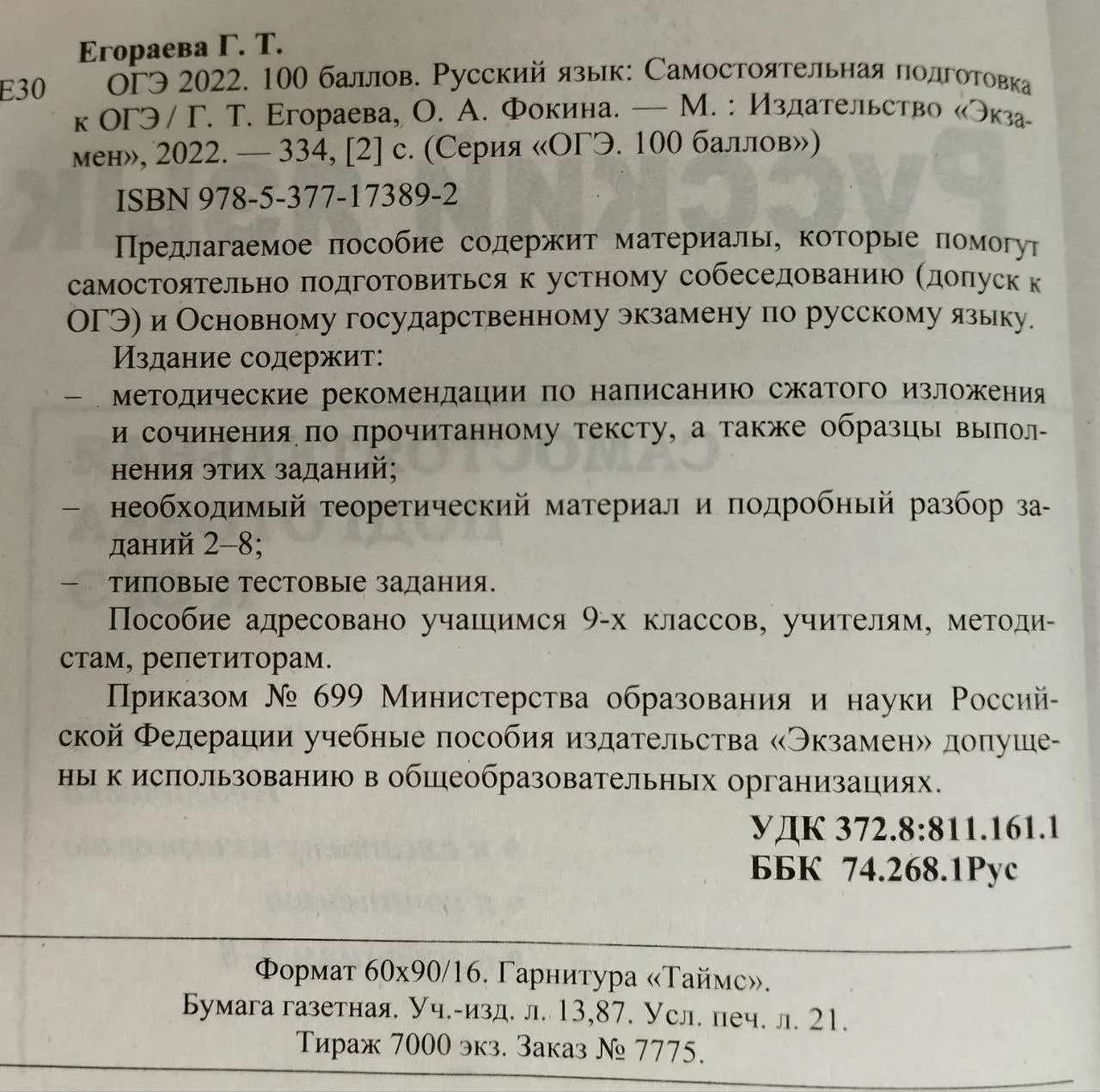 Русский язык: самостоятельная подготовка к ОГЭ. ОГЭ-2022 фото 3