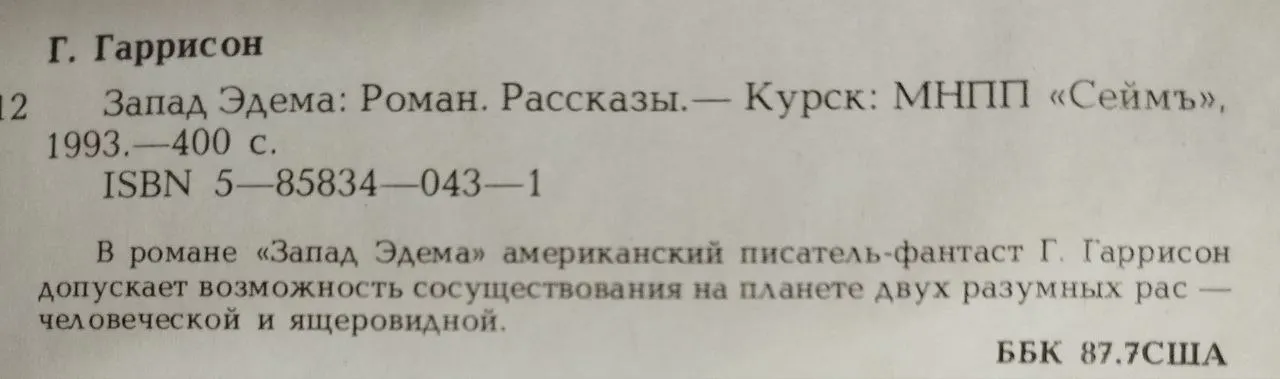 Запад Эдема фото 5