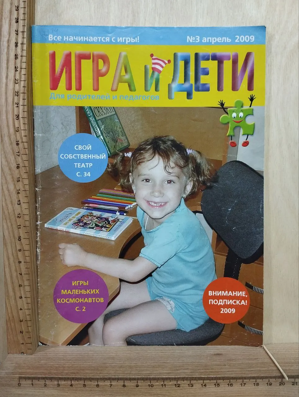 Журнал "Игра и дети" №3 апрель 2009 г.
