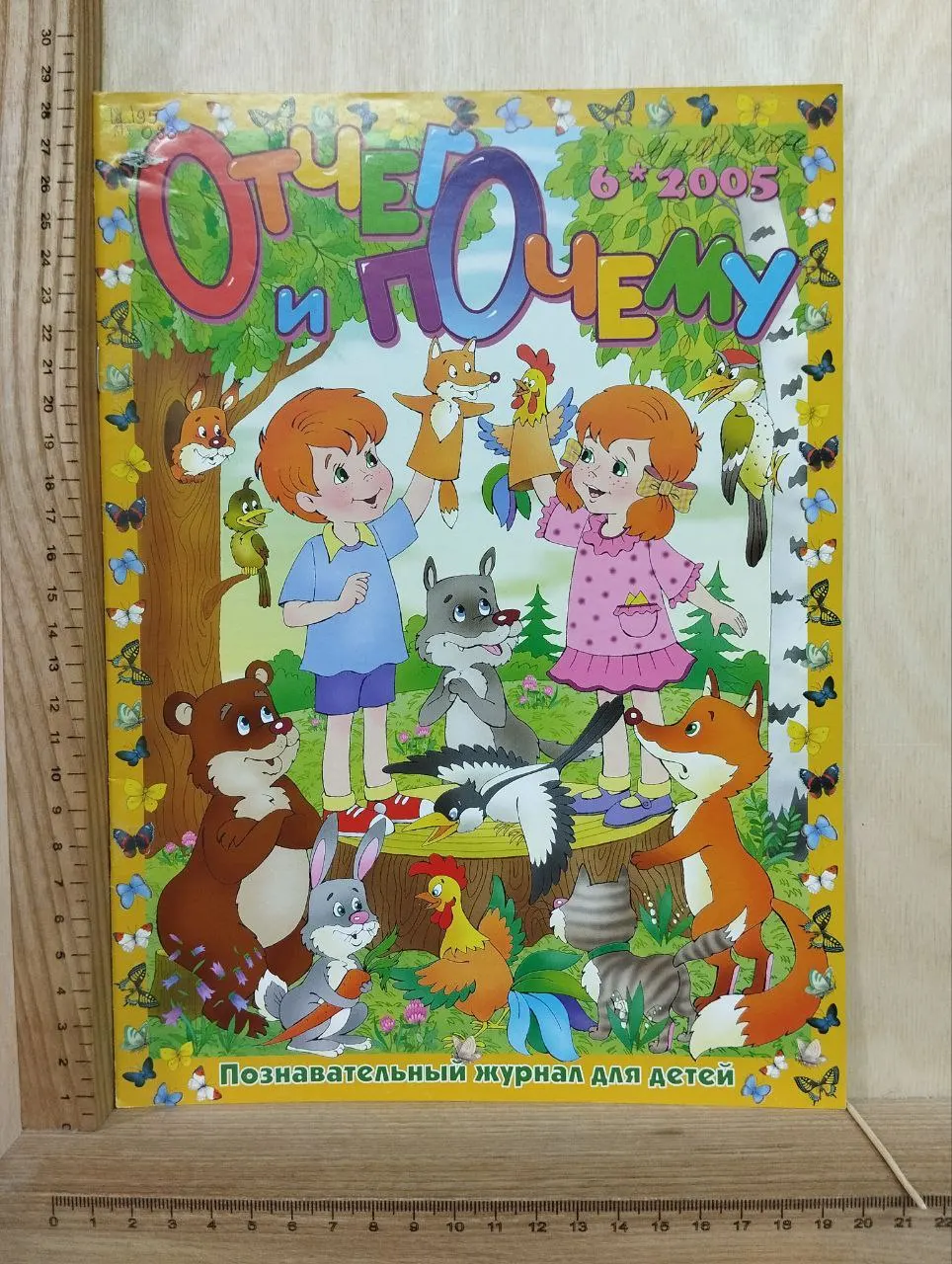 Журнал "Отчего и Почему" №6 июнь 2005 г.