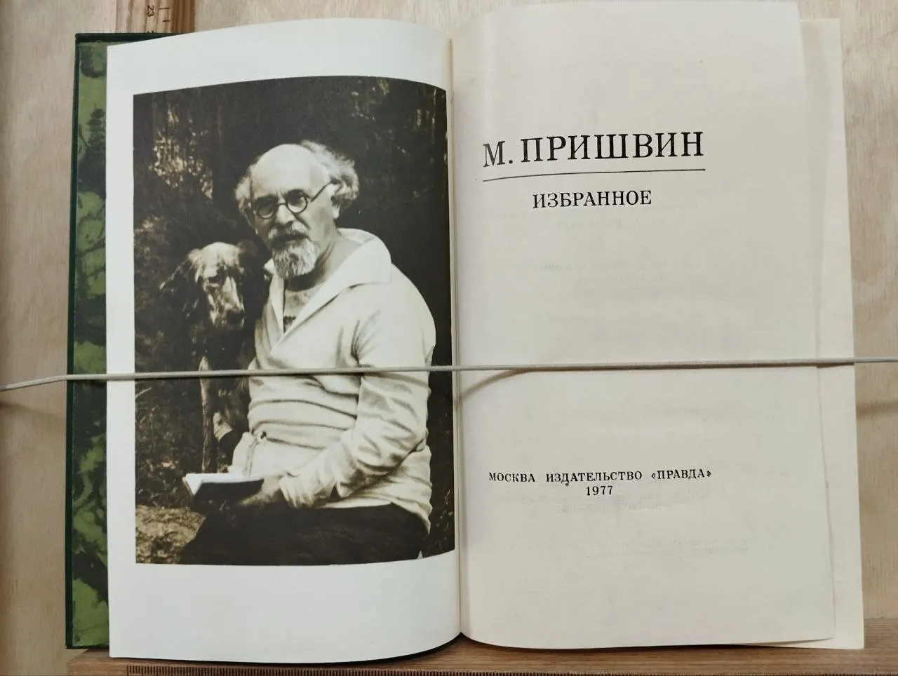 Пришвин М.М. Избранное фото 2
