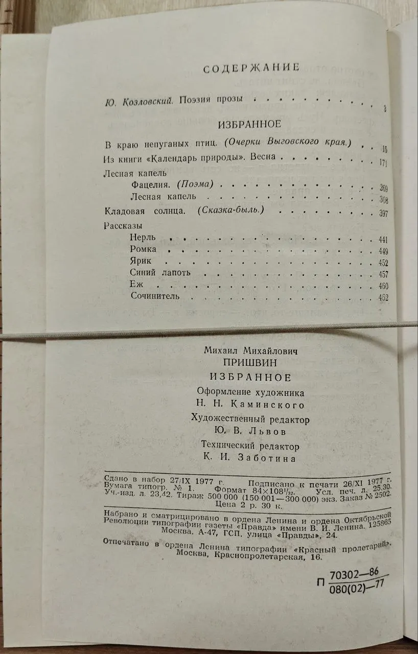 Пришвин М.М. Избранное фото 3