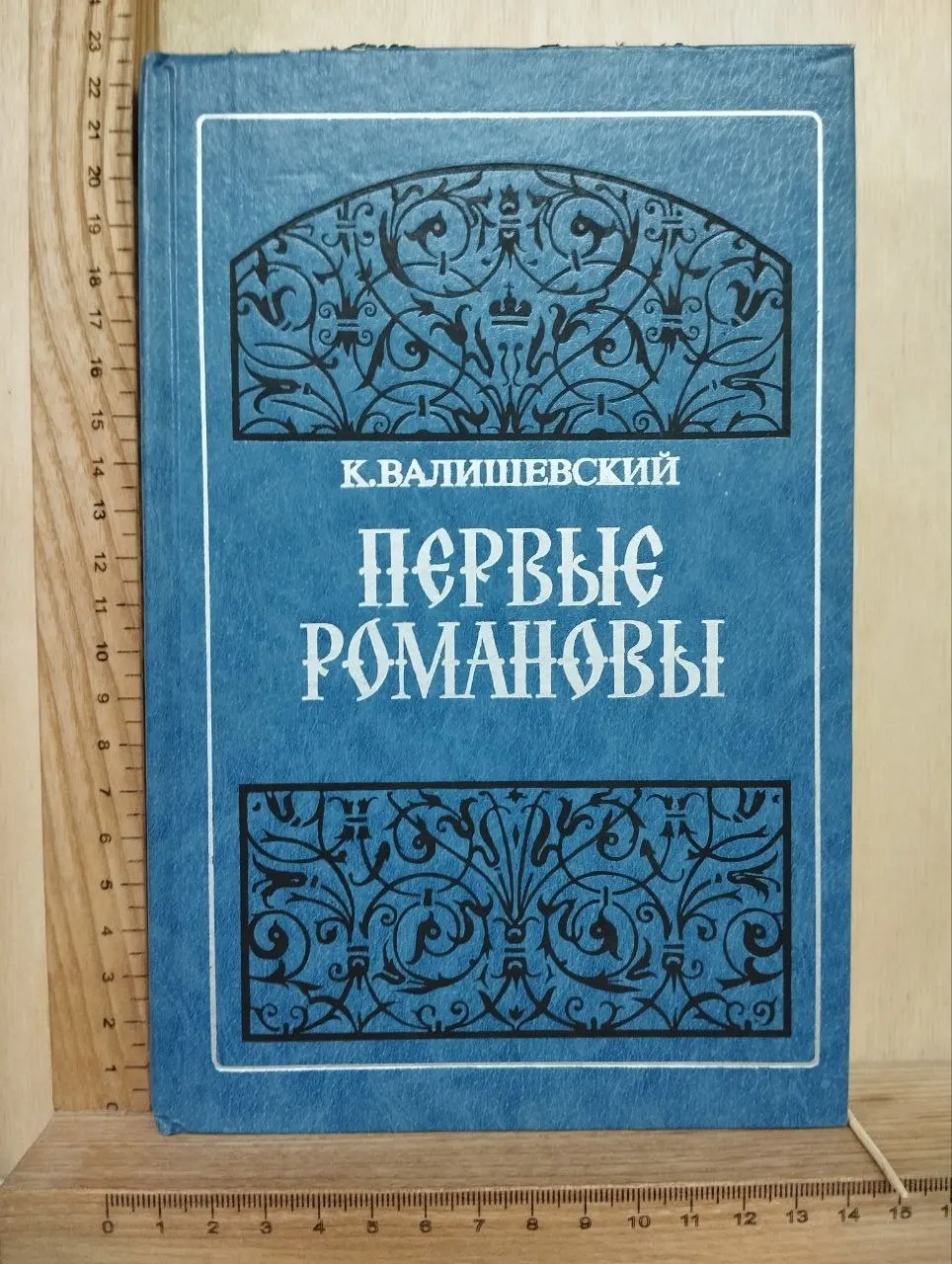Первые Романовы