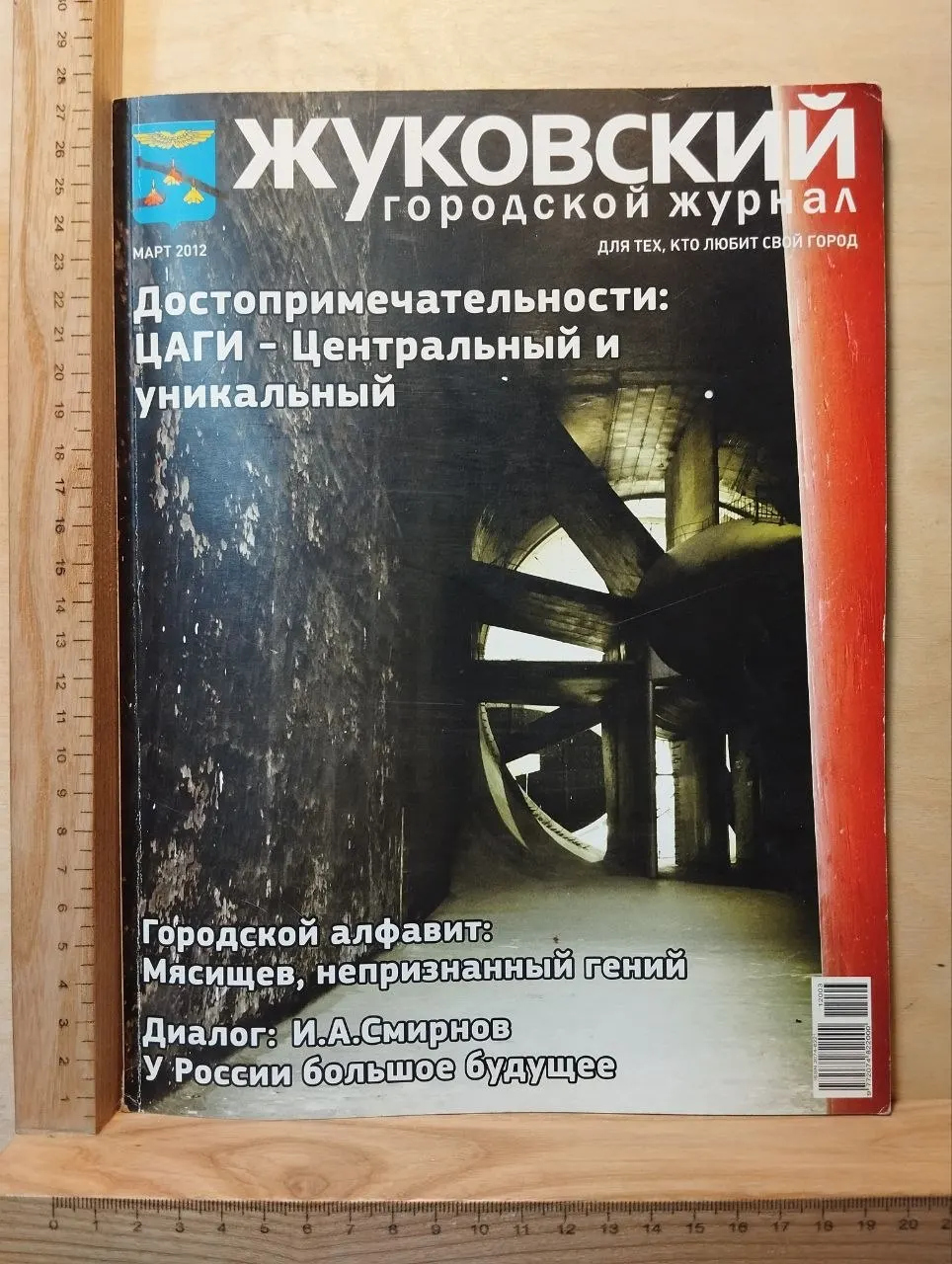 Журнал: Жуковский городской журнал / Раменский городской журнал. №30 Март 2012 фото 2