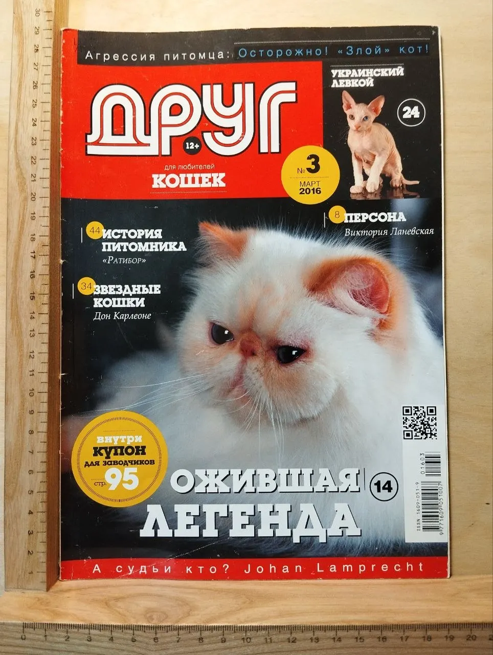 Журнал: Друг. Для любителей кошек. №3, март 2016