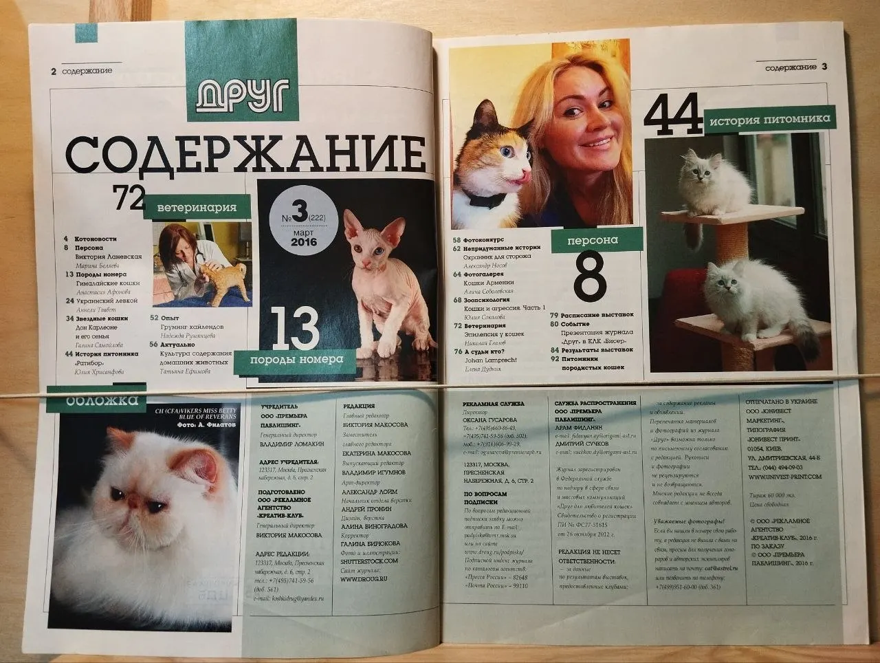 Журнал: Друг. Для любителей кошек. №3, март 2016 фото 2