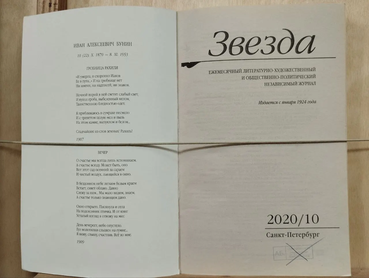 Журнал "Звезда" 2020/10 фото 2