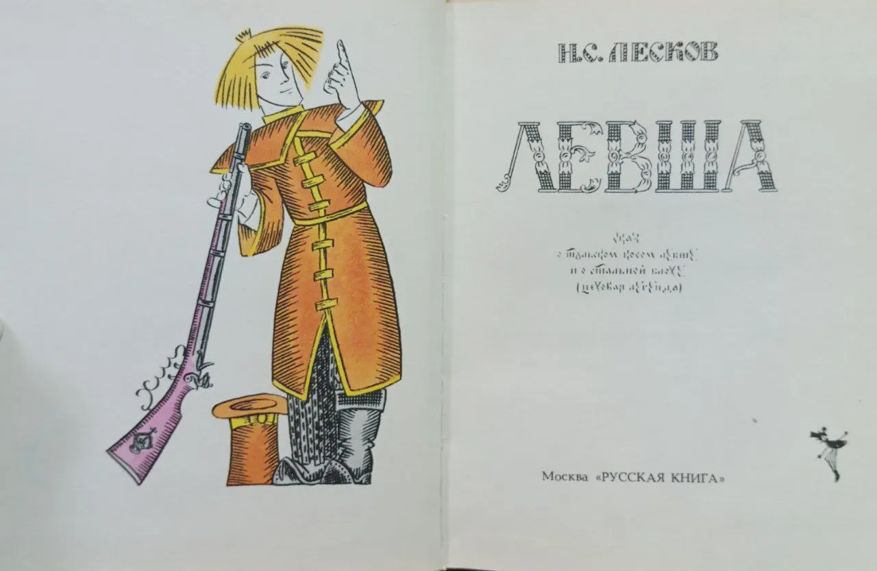 Левша фото 2