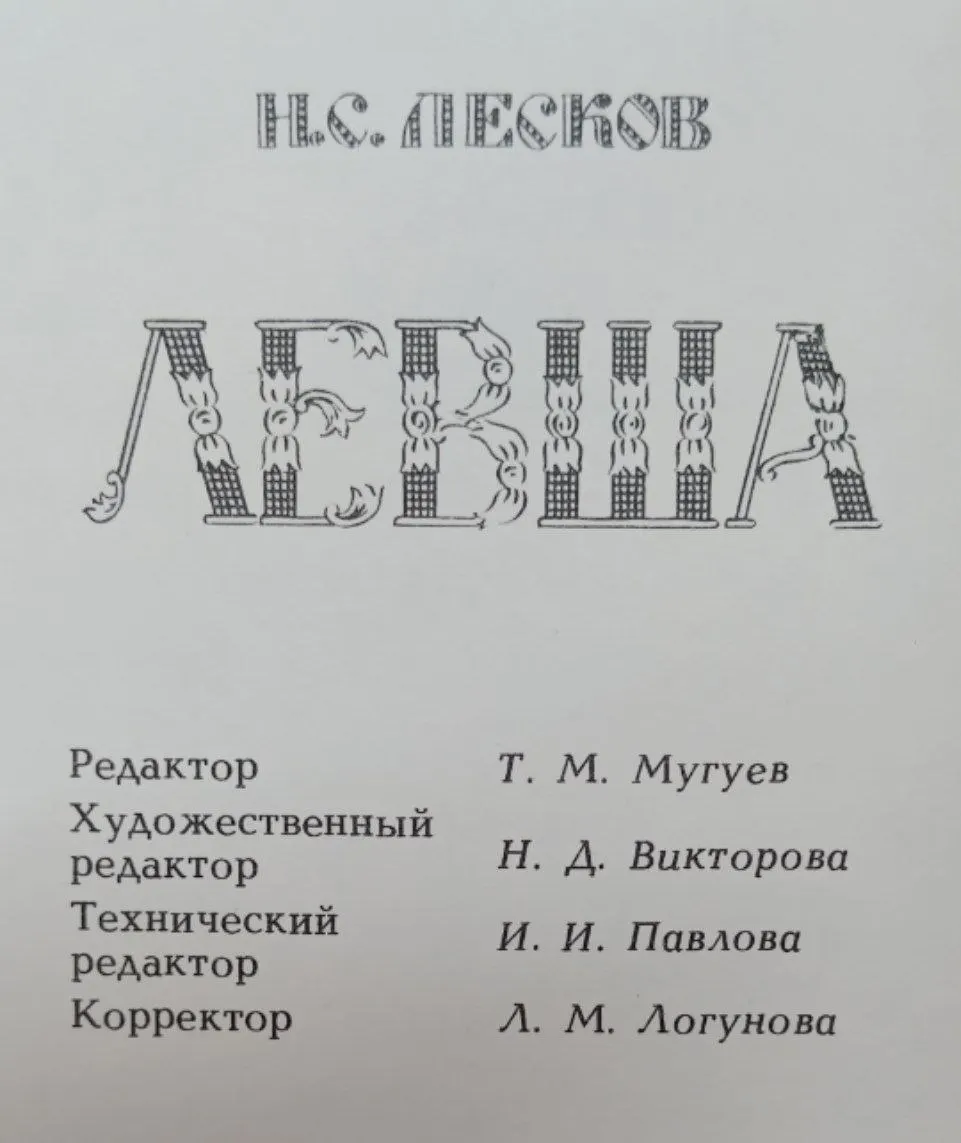 Левша фото 3