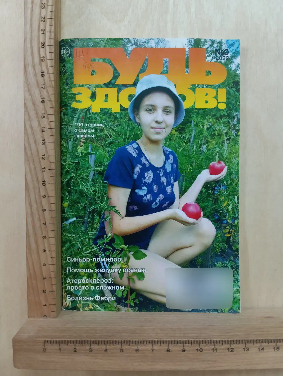 Журнал "Будь здоров!" №9 (351) 2022 г.