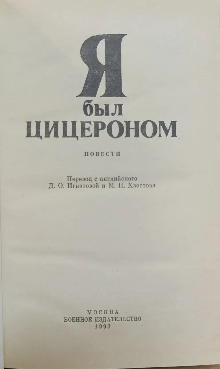 Я был Цицероном: Повести фото 2