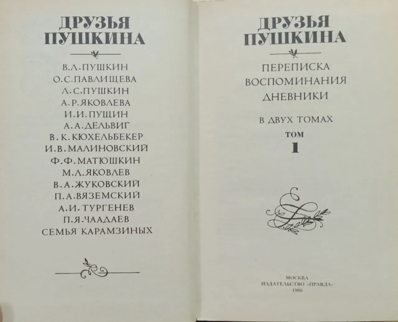 Друзья Пушкина. Переписка. Воспоминания. Дневники. В двух томах. Том 1 фото 2