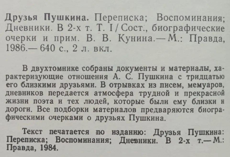 Друзья Пушкина. Переписка. Воспоминания. Дневники. В двух томах. Том 1 фото 3