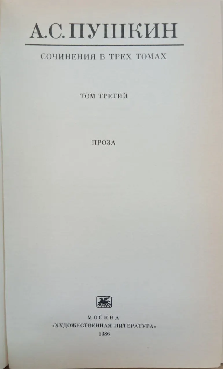 А. С. Пушкин. Сочинения в трех томах. Том 3. Проза фото 2
