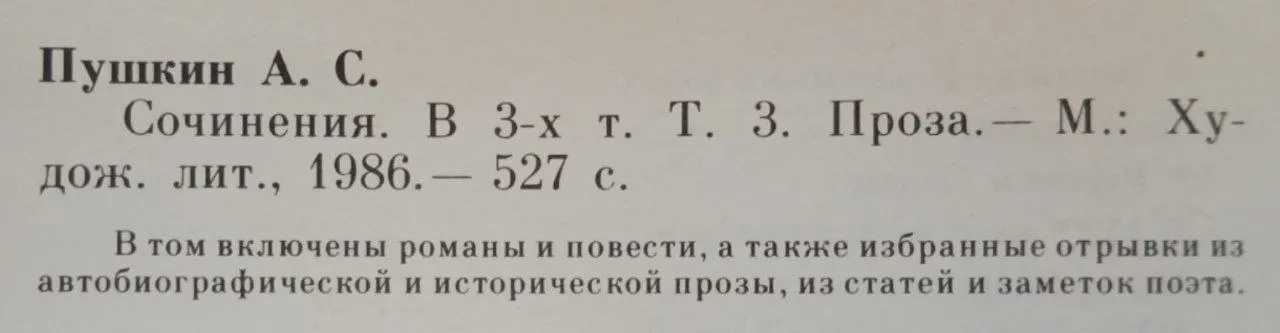А. С. Пушкин. Сочинения в трех томах. Том 3. Проза фото 3