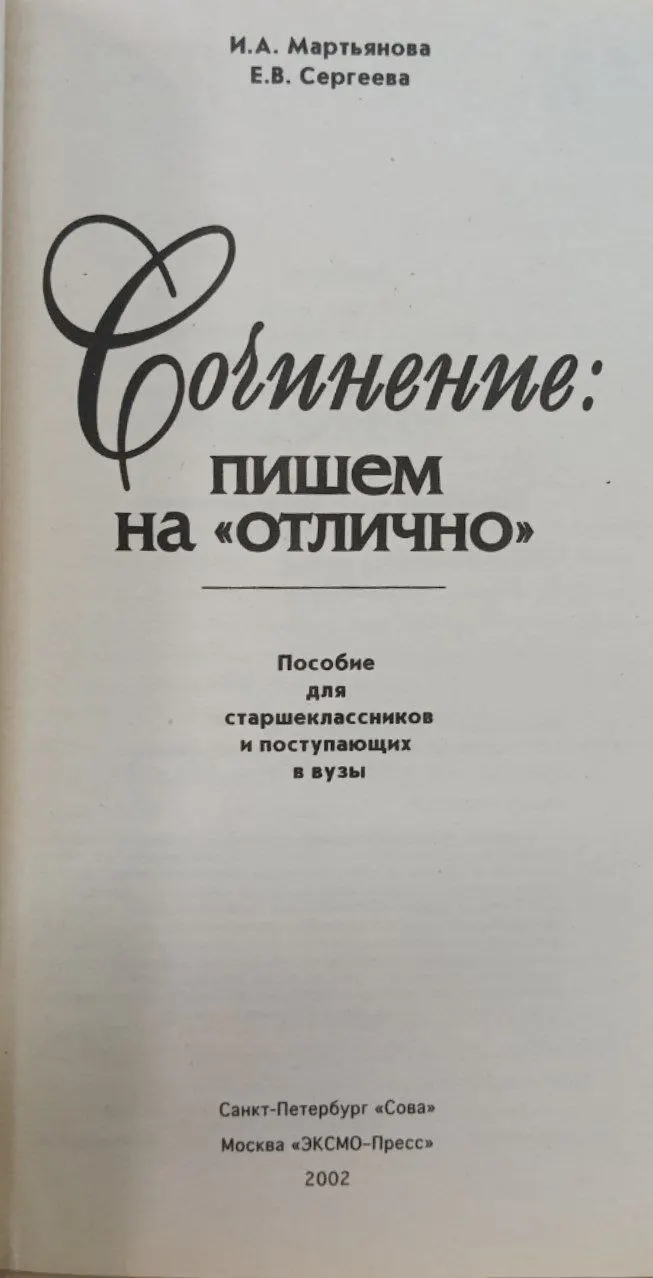 Сочинение: пишем на "отлично". Пособие для старшеклассников и поступающих в ВУЗы фото 2