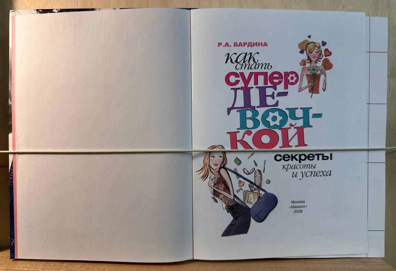 Как стать супердевочкой. Секреты красоты и успеха фото 2