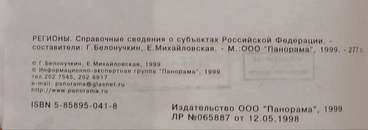 Регионы. Справочные сведения о субъектах Российской Федерации фото 2