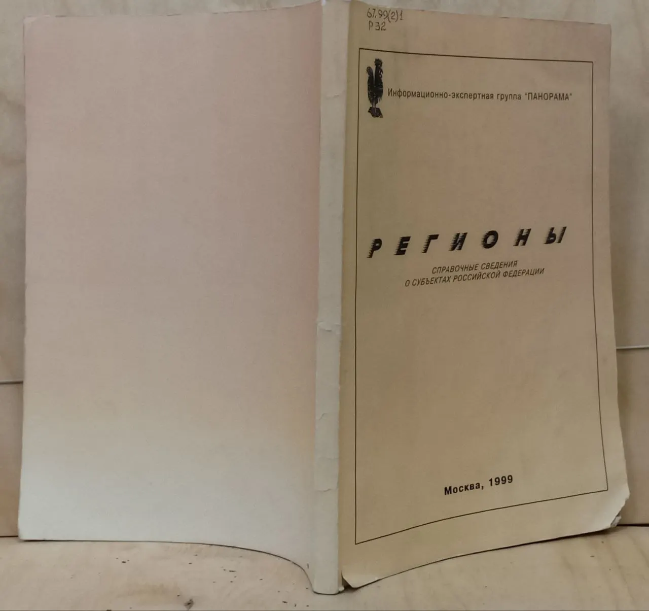 Регионы. Справочные сведения о субъектах Российской Федерации фото 4