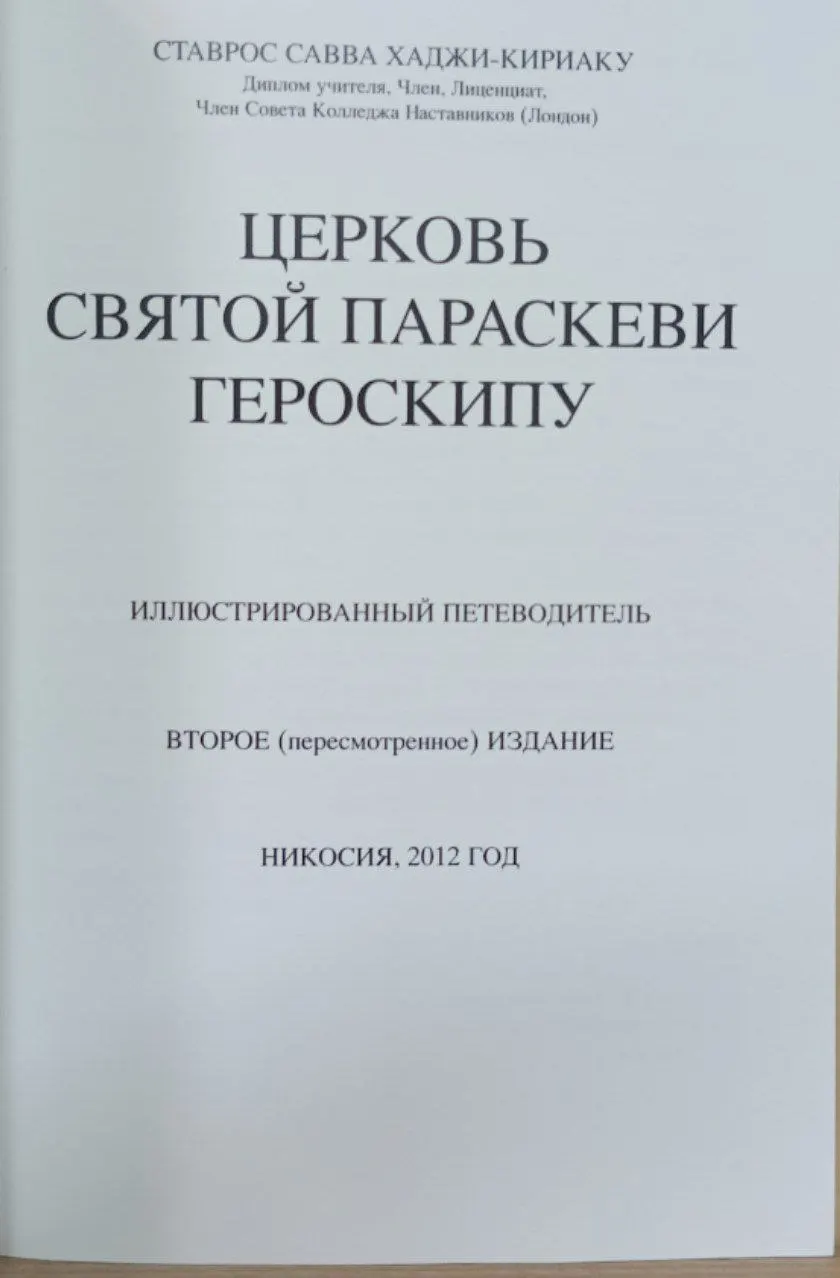 Церковь святой Параскевы Героскипу. Иллюстрированный путеводитель фото 2