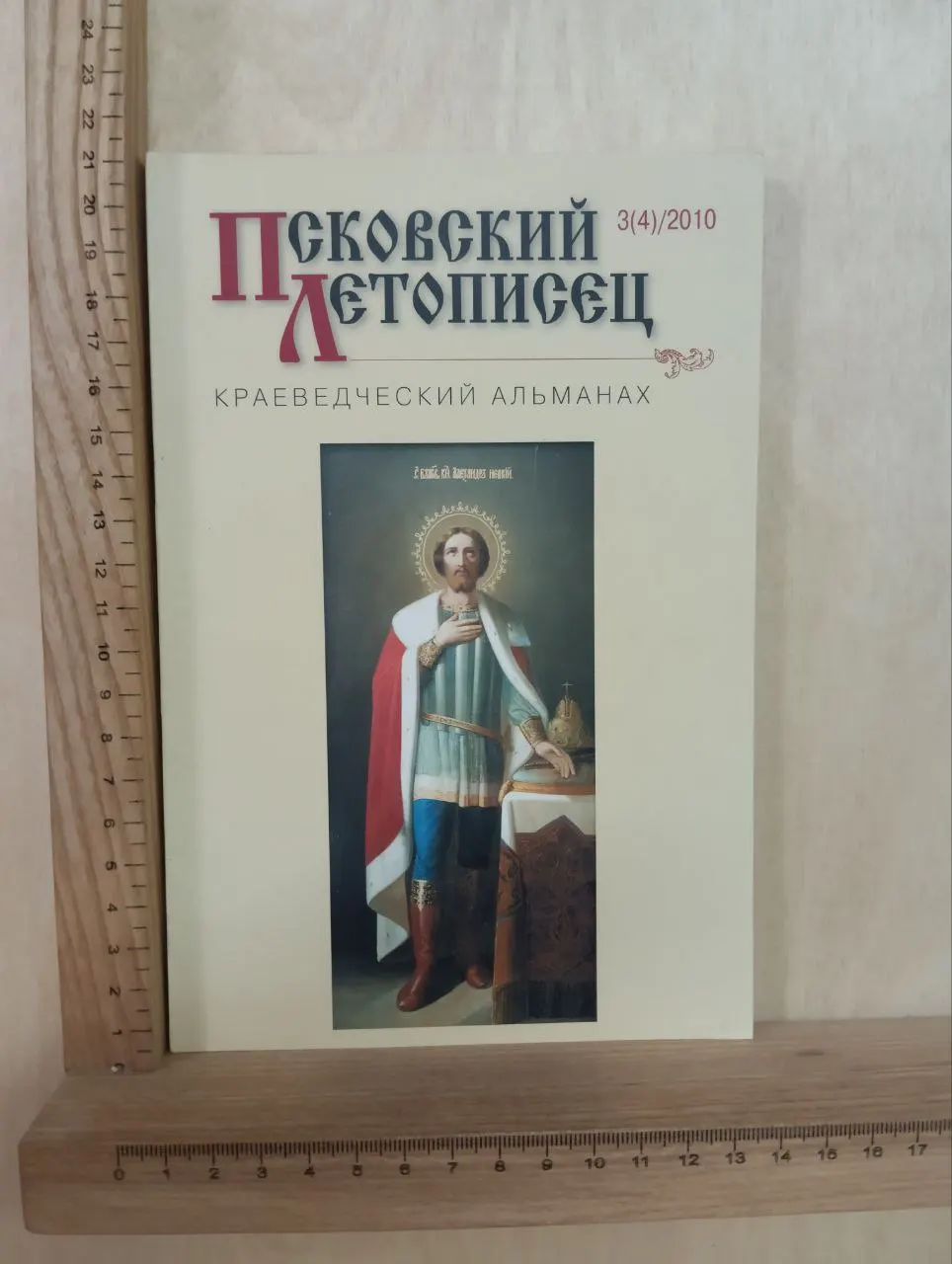 Псковский летописец № 3(4)/2010. Краеведческий альманах