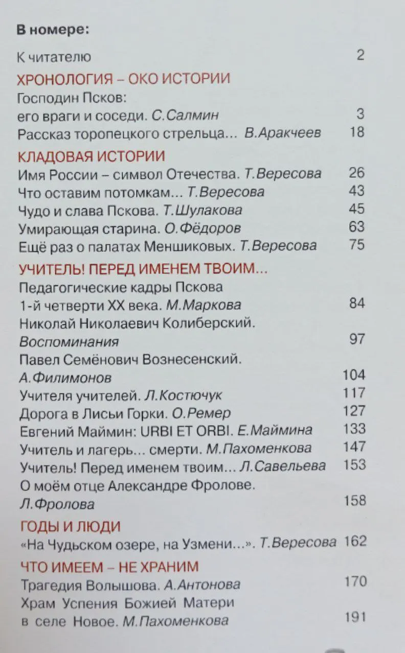 Псковский летописец № 3(4)/2010. Краеведческий альманах фото 2