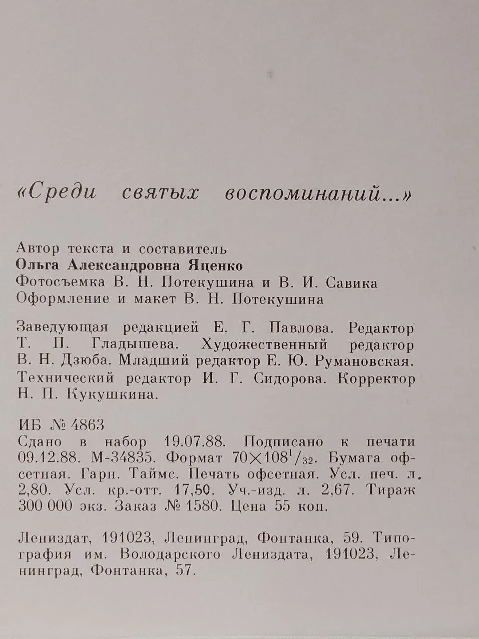 "Среди святых воспоминаний..." фото 3