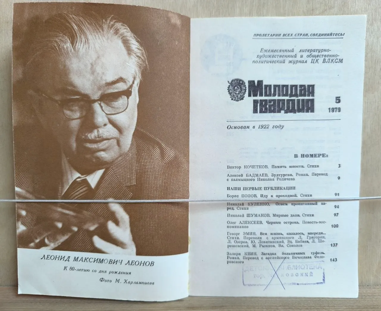 Молодая гвардия. Литературно-художественный журнал. №5, 1979 фото 2