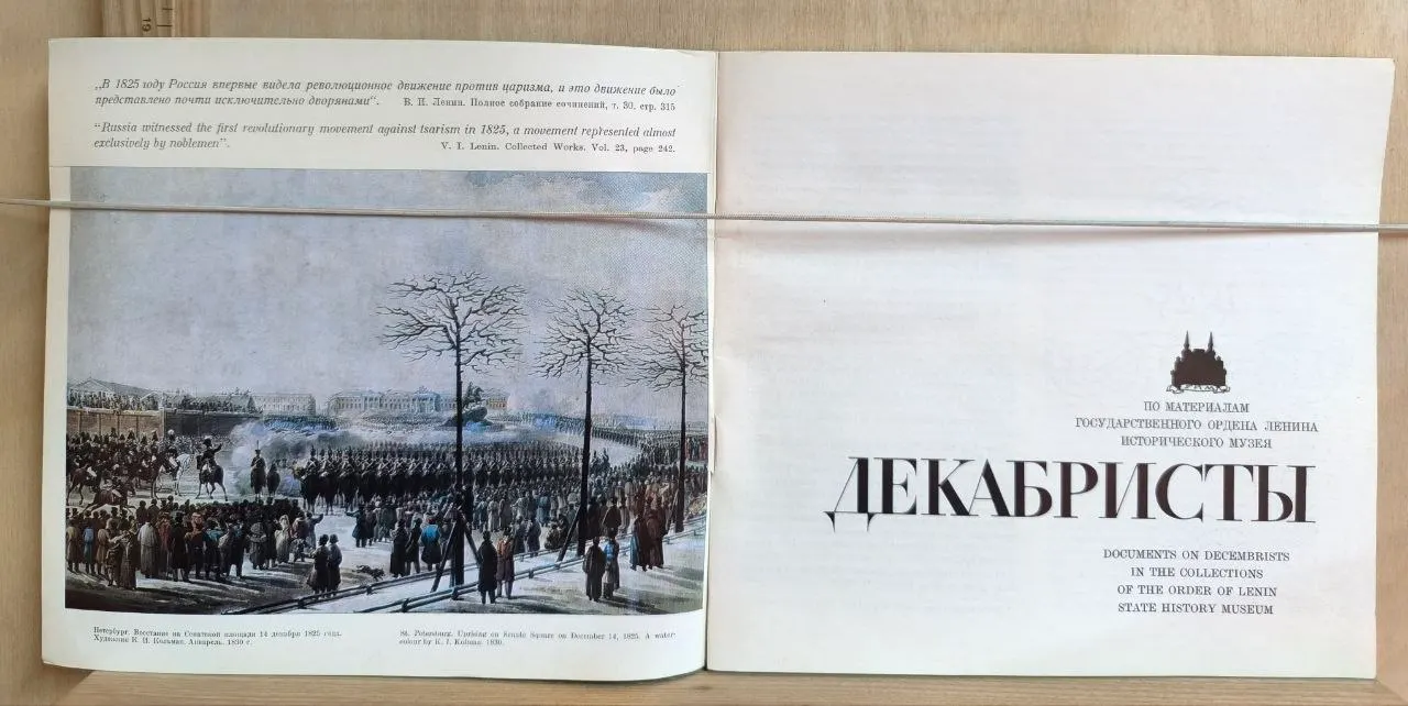 Декабристы 1825-1975 фото 2