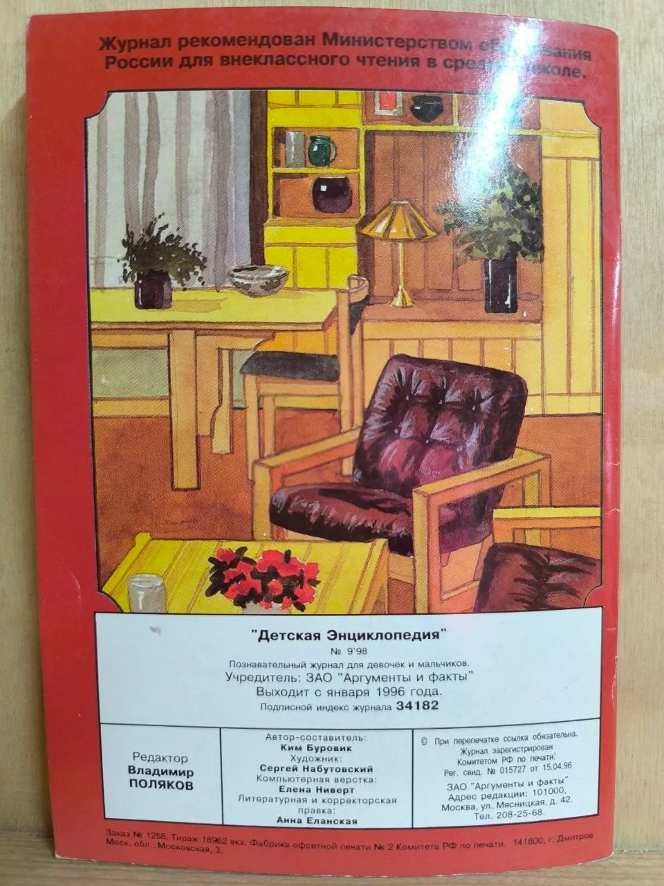 Детская энциклопедия. № 9 1998. Мебель от А до Я фото 2