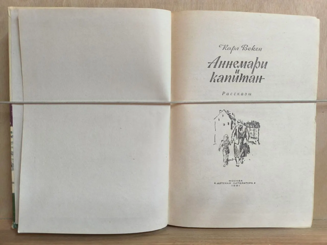 Аннемари и капитан фото 2