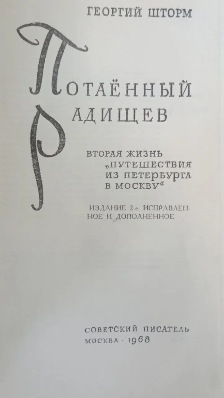 Потаённый Радищев. Вторая жизнь "Путешествия из Петербурга в Москву" фото 2