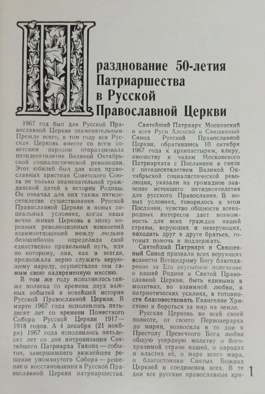 Празднование 50-летия Патриаршества в Русской Православной Церкви фото 2
