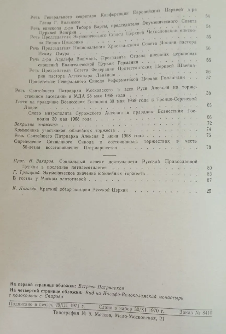 Празднование 50-летия Патриаршества в Русской Православной Церкви фото 4