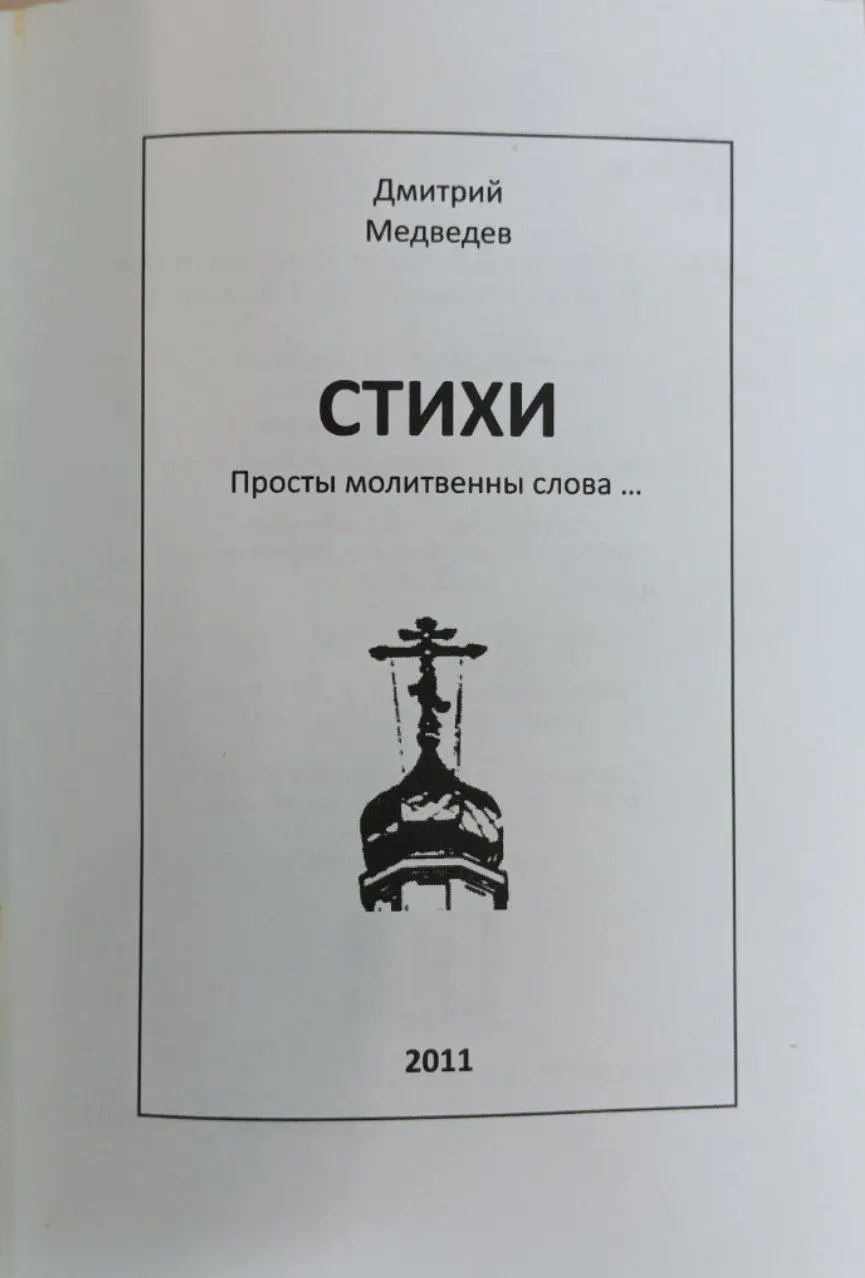 Стихи. Просты молитвенны слова... фото 2