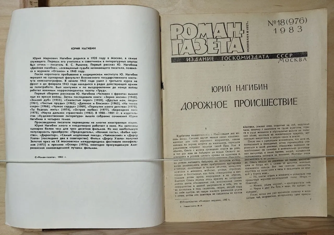 Роман-газета. №18 (976), 1983. Дорожное происшествие фото 2