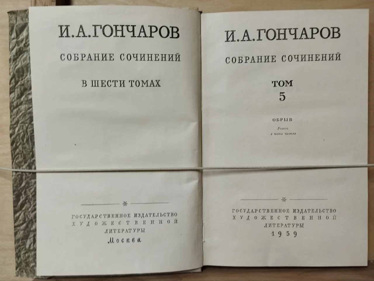 Обрыв. Собрание сочинений в шести томах. Том 5 фото 3