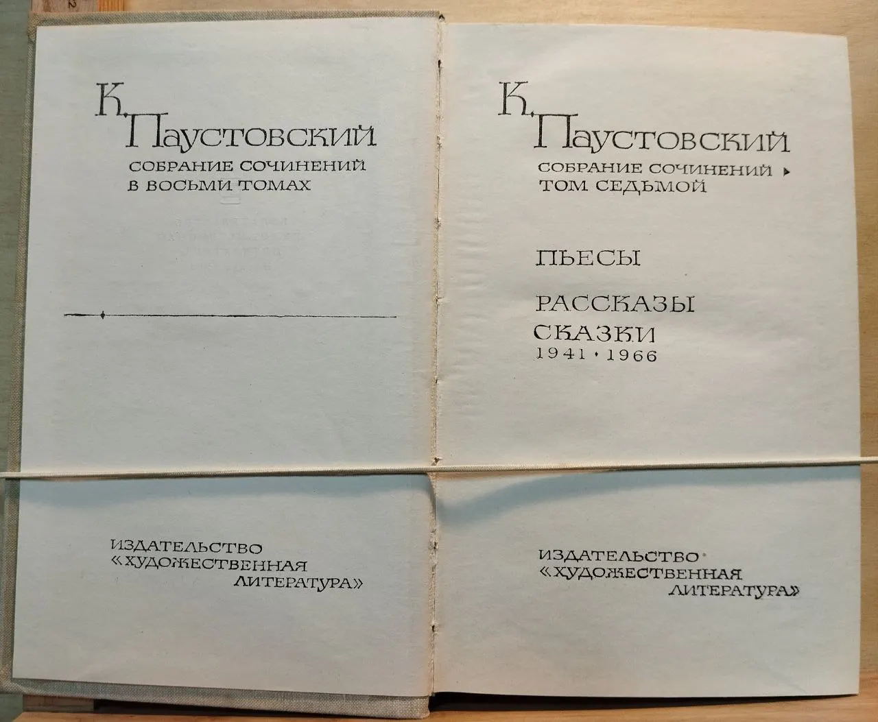 К. Паустовский. Собрание сочинений в восьми томах. Том 7. Пьесы. Рассказы. Сказки. 1941-1966 фото 2