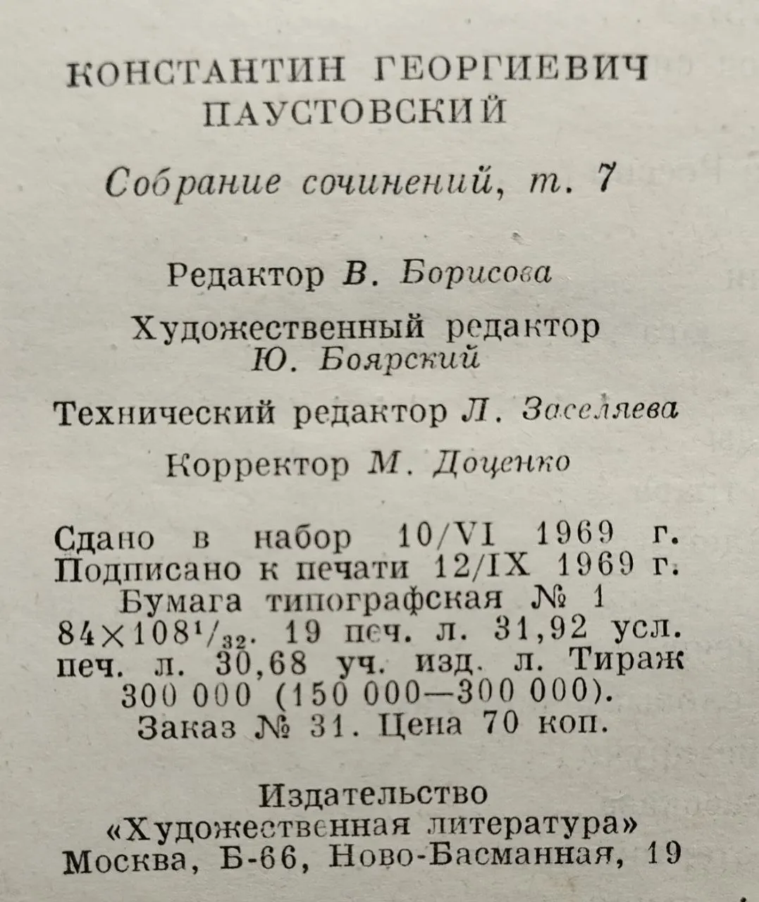 К. Паустовский. Собрание сочинений в восьми томах. Том 7. Пьесы. Рассказы. Сказки. 1941-1966 фото 4