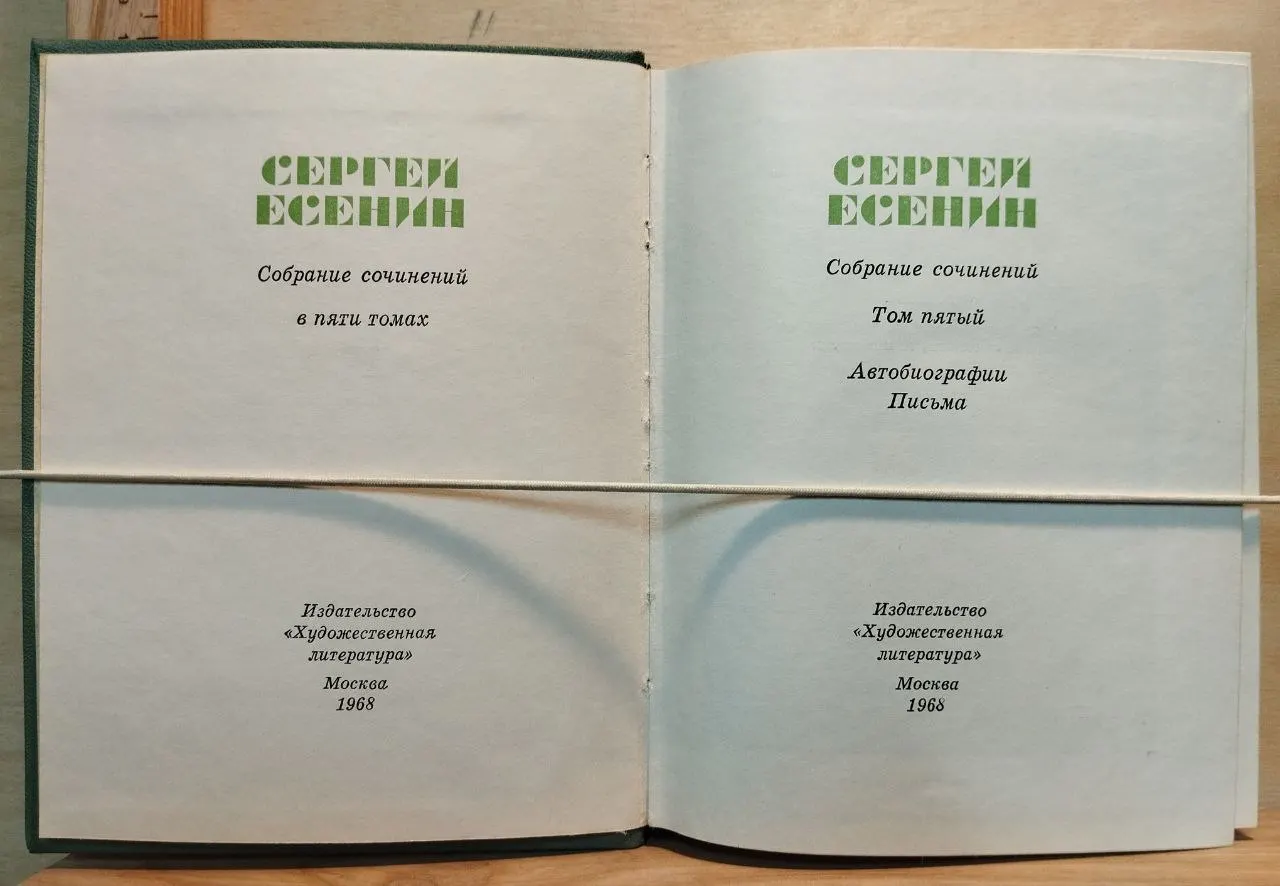 Сергей Есенин. Собрание сочинений в пяти томах. Том пятый. Автобиографии. Письма фото 2