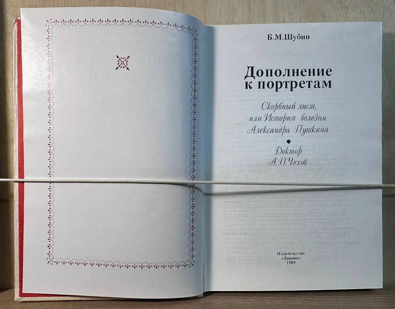 Дополнение к портретам. Скорбный лист, или История болезни Александра Пушкина. Доктор А.П. Чехов фото 2